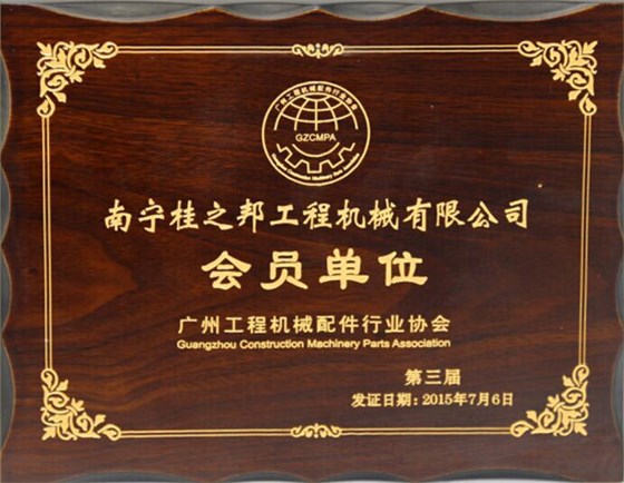 廣州工程機(jī)械配件行業(yè)協(xié)會(huì)會(huì)員單位