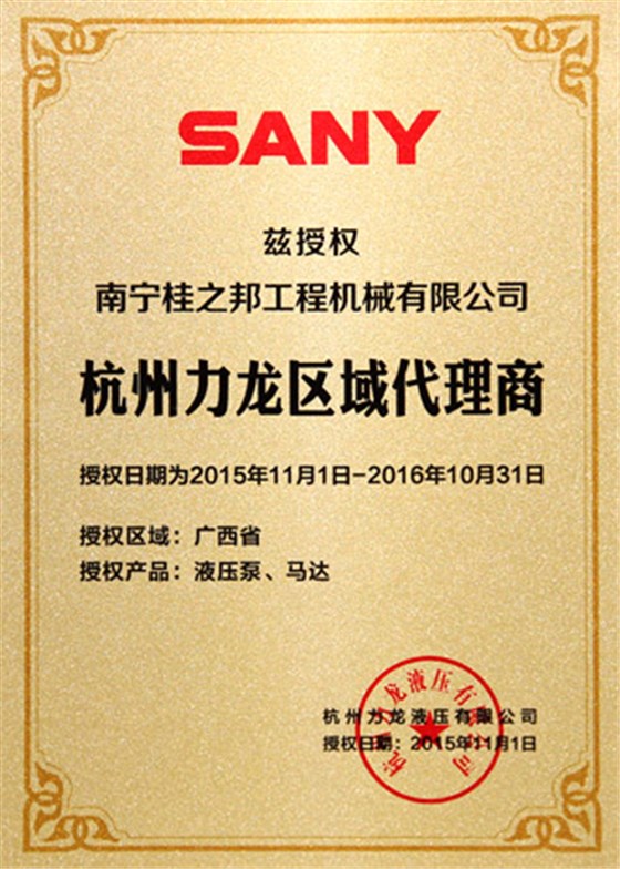 三一杭州力龍區(qū)域代理商授權(quán)書(shū)