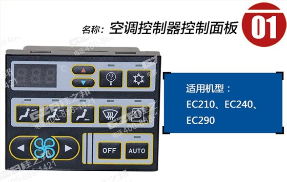 沃爾沃挖掘機空調(diào)控制面板