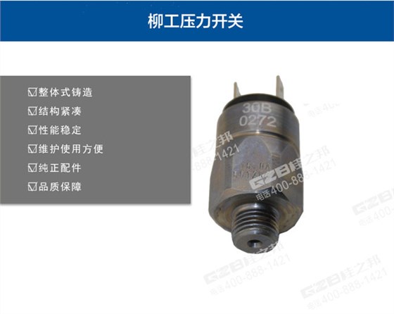 柳工挖掘機(jī)回轉(zhuǎn)壓力開關(guān)