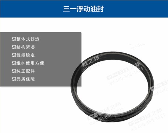 三一挖掘機(jī)浮動(dòng)油封