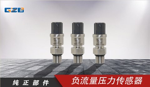 挖掘機感應器 負流量壓力傳感器KM10-1C4(0-5MPA) 三一挖掘機配件 B240600000117