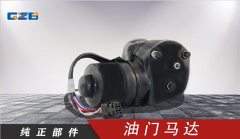 力士德挖機油門馬達電機12V  SC0002