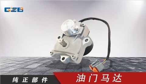 玉柴挖掘機(jī)油門(mén)馬達(dá) T0412-06132