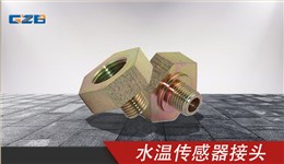 國機水溫傳感器接頭 YQ3.430.010-1