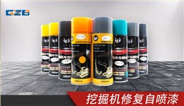 挖掘機修復自噴漆