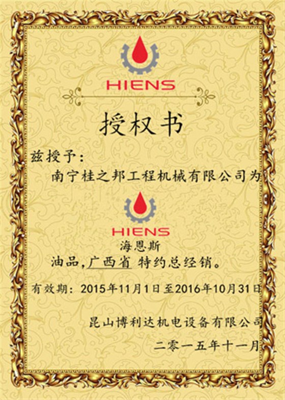海恩斯廣西省特約總經(jīng)銷(xiāo)授權(quán)書(shū)