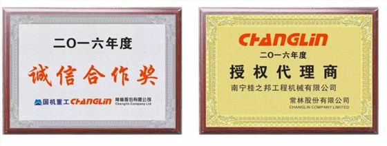  2016年度國(guó)機(jī)重工、常林誠(chéng)信合作獎(jiǎng)，2016年度常林授權(quán)代理商
