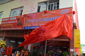 熱烈祝賀南寧桂之邦工程機械有限公司電商開業(yè)，全新啟航！