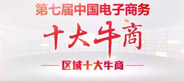 【牛商崛起】桂之邦榮登廣西區(qū)域十大牛商沖擊全國(guó)總決賽！