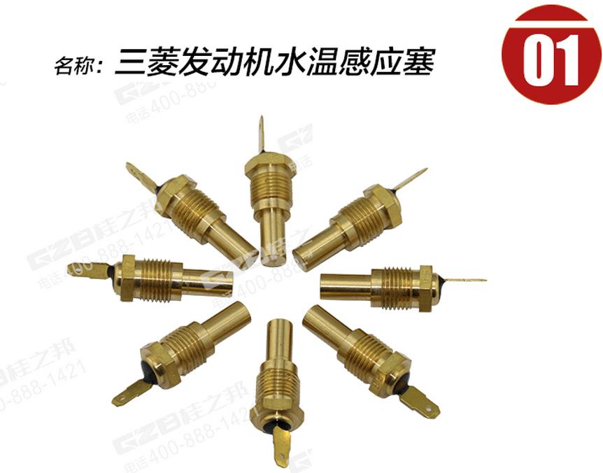 三一挖掘機三菱發動機水溫感應塞