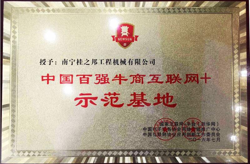 “百強牛商互聯網+示范基地”牌匾