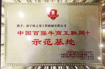 榮獲“百強牛商互聯網+示范基地”稱號