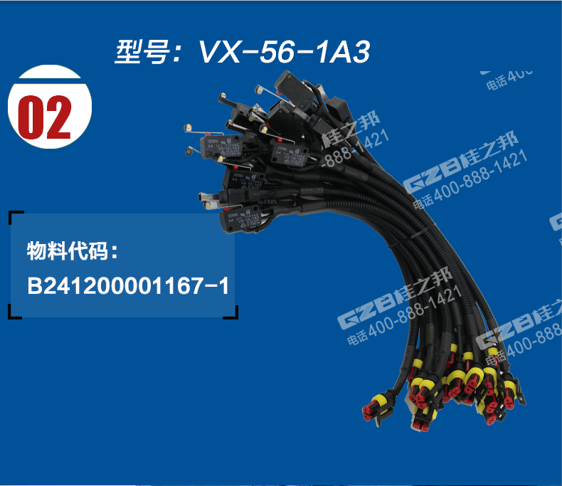 限位開(kāi)關(guān)線束總成VX-56-1A3