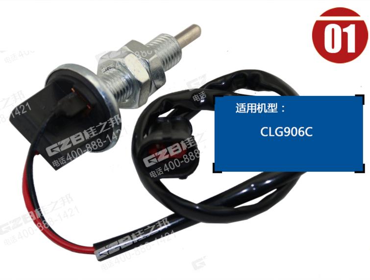 柳工906C挖掘機(jī)制動(dòng)燈開(kāi)關(guān)