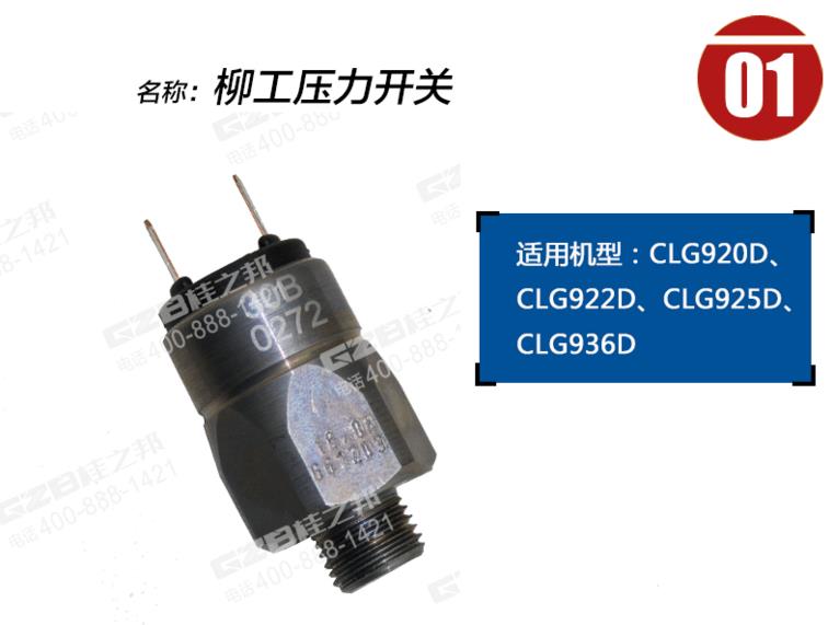 柳工CLG920D挖機回轉壓力開關