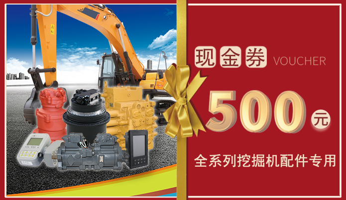 十一月十一日免費送500元挖掘機配件現(xiàn)金券，全系列挖掘機配件通用！