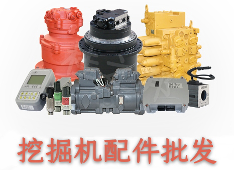 濟(jì)南挖掘機(jī)配件批發(fā)市場
