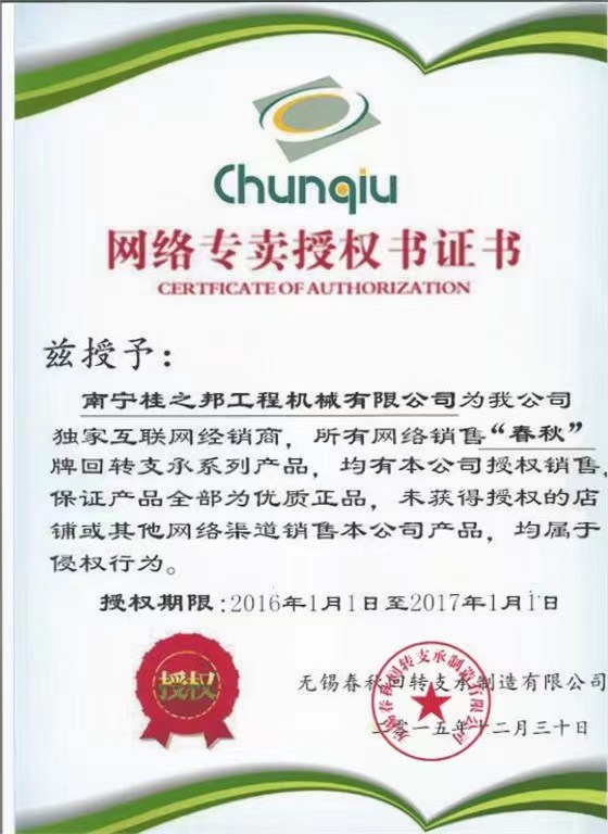 春秋回轉支承網絡專賣授權書證書