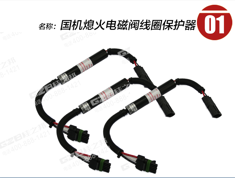 國(guó)機(jī)挖掘機(jī)熄火電磁閥線圈保護(hù)器