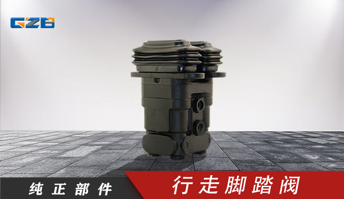 挖掘機腳踏閥 龍工挖掘機行走腳踏閥PVD8P5012B  60304000023