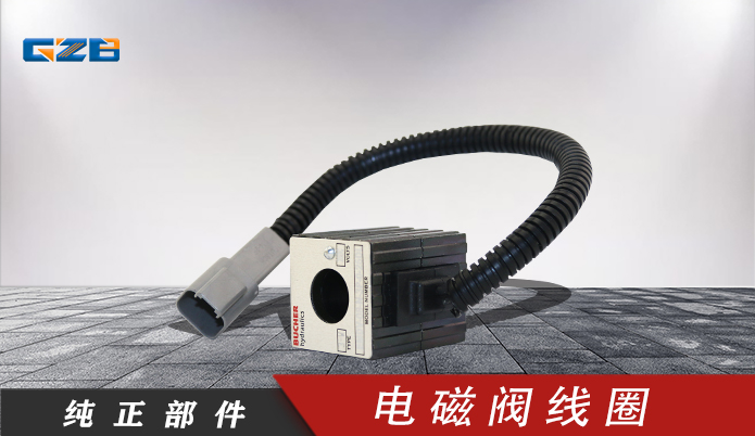 徐工挖掘機配件批發 電磁閥線圈EMDV-08-N-3P-26DL 803045183