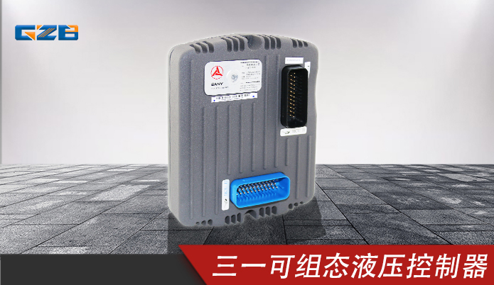 三一挖掘機可組態液壓控制器 11498135